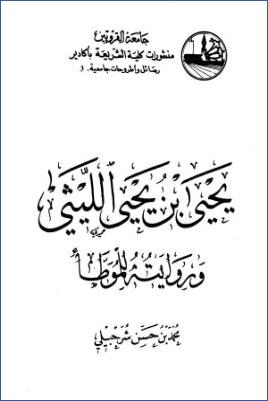 يحيى بن يحيى الليثي وروايته للموطأ – ت-ممدوح pdf