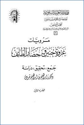 مرويات غزوة حنين وحصار الطائف جمع تحقيق دراسة pdf