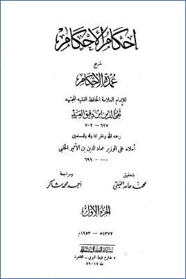 إحكام الأحكام شرح عمدة الأحكام – ج 1 pdf