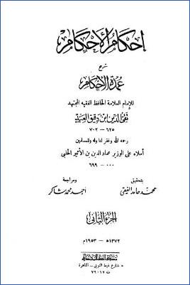 إحكام الأحكام شرح عمدة الأحكام – ج 2 pdf