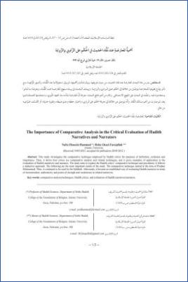 أهمية المعارضة عند نقاد الحديث في الحكم على الراوي والرواية pdf