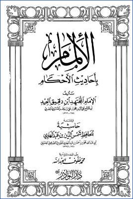 الإلمام بأحاديث الأحكام – مقدمة pdf