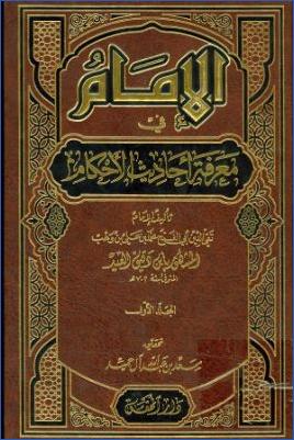 الإمام في معرفة أحاديث الأحكام pdf