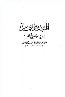 البدر التمام شرح بلوغ المرام – ج 1: الطهارة * 1 – 59 pdf