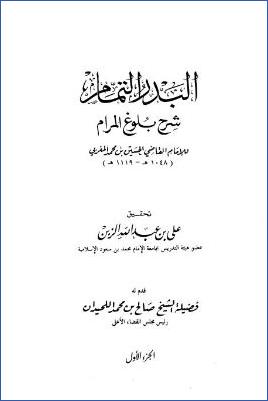 البدر التمام شرح بلوغ المرام – ج 1: مقدمة التحقيق pdf