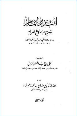 البدر التمام شرح بلوغ المرام – ج 2 : تابع الطهارة – الصلاة * 60 – 204 pdf