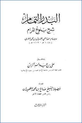 البدر التمام شرح بلوغ المرام – ج 3 : تابع الصلاة * 205 – 364 pdf