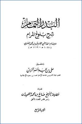 البدر التمام شرح بلوغ المرام – ج 4: تابع الصلاة – الزكاة * 365 – 496 pdf