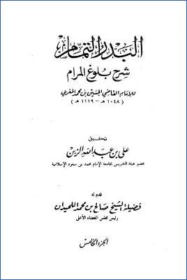 البدر التمام شرح بلوغ المرام – ج 5 : الصيام – الحج * 497 – 616 pdf