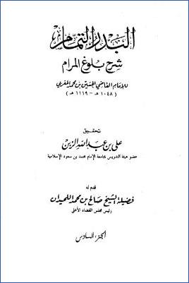 البدر التمام شرح بلوغ المرام – ج 6: البيوع * 617 – 792 pdf