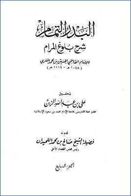 البدر التمام شرح بلوغ المرام – ج 7: النكاح * 793 – 882 pdf