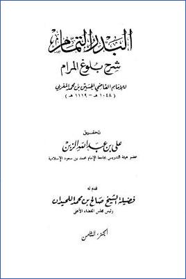 البدر التمام شرح بلوغ المرام – ج 8: الطلاق – الجنايات * 883 – 1001 pdf