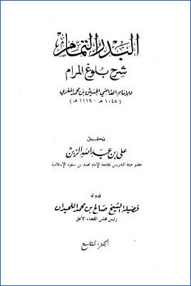 البدر التمام شرح بلوغ المرام – ج 9: الحدود – الأيمان والنذور * 1002 – 1155 pdf