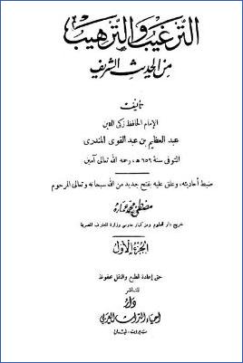 الترغيب والترهيب من الحديث الشريف – ج 1: الإخلاص – الصدقات pdf
