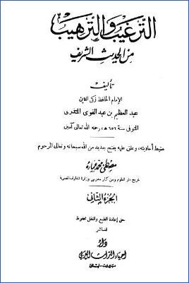 الترغيب والترهيب من الحديث الشريف – ج 2: تابع الصدقات – البيوع وغيرها pdf