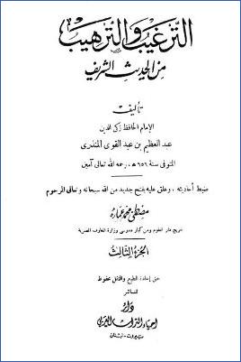 الترغيب والترهيب من الحديث الشريف – ج 3: تابع البيوع وغيرها – الأدب وغيره pdf