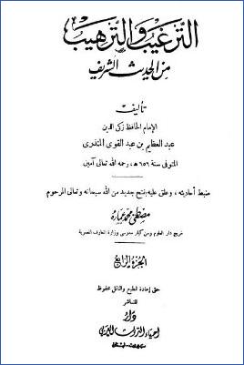 الترغيب والترهيب من الحديث الشريف – ج 4: تابع الأدب وغيره – صفة الجنة والنار pdf