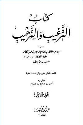 الترغيب والترهيب – ج 1: الألف – الجيم pdf