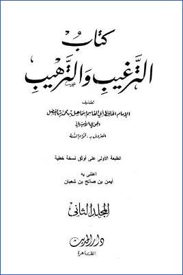 الترغيب والترهيب – ج 2: الحاء – الصاد pdf