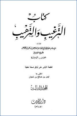 الترغيب والترهيب – ج 3: تابع الصاد – اللام ألف pdf