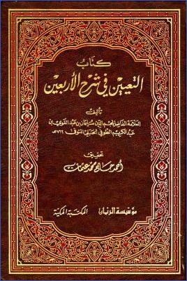 كتاب التعيين في شرح الأربعين pdf