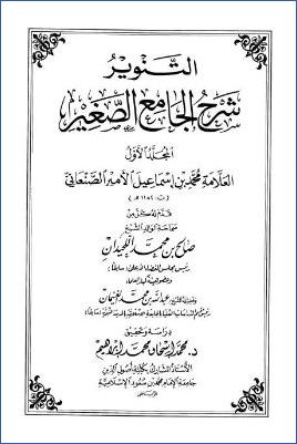 التنوير شرح الجامع الصغير – ج 1: إنما الأعمال – إذا تناول * 1 – 531 pdf