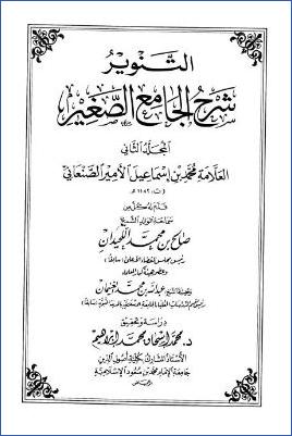 التنوير شرح الجامع الصغير – ج 2: إذا تنخم – اقرءوا القرآن * 532 – 1335 pdf