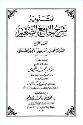 التنوير شرح الجامع الصغير – ج 4: إن شهداء البحر – تبلغ الحلية * 2280 – 3217 pdf