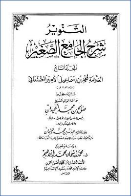 التنوير شرح الجامع الصغير – ج 7: صنفان من أمتي لا يردان – قال الله تعالى إذا تقرب * 5029 – 6011 pdf