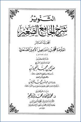 التنوير شرح الجامع الصغير – ج 10: من فقه الرجل – نهى أن يستوفز * 8238 – 9530 pdf