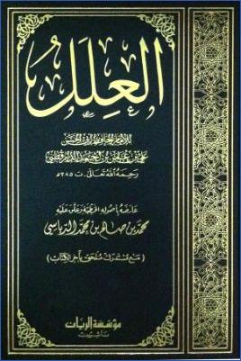 العلل pdf