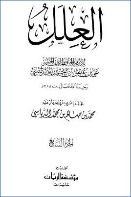 العلل ج 07 pdf