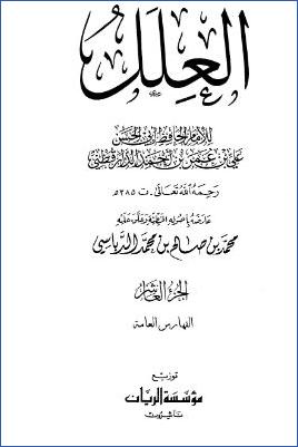 العلل ج 10 pdf