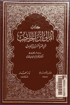 أمالي ابن الحاجب pdf
