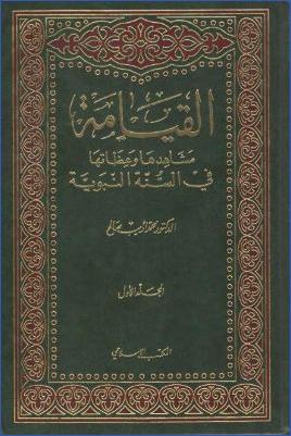 القيامة، مشاهدها وعظاتها في السنة النبوية ب pdf