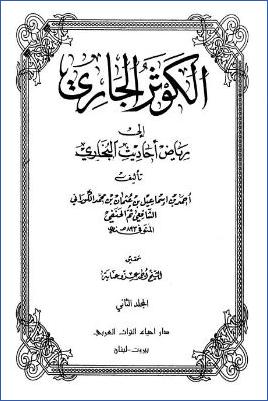 الكوثر الجاري إلى رياض أحاديث البخاري – ج 2: 7التيمم – 10الأذان * 334 – 875 pdf