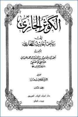 الكوثر الجاري إلى رياض أحاديث البخاري – ج 3: 11الجمعة – 24الزكاة * 876 – 1512 pdf