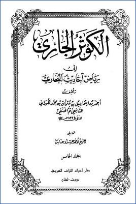 الكوثر الجاري إلى رياض أحاديث البخاري – ج 5: 38الحوالات – 56الجهاد * 2287 – 2972 pdf