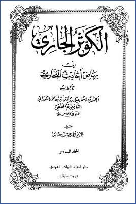 الكوثر الجاري إلى رياض أحاديث البخاري – ج 6: تابع 56الجهاد – 62فضائل أصحاب النبي صلى الله عليه وسلم * 2973 – 3775 pdf