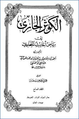 الكوثر الجاري إلى رياض أحاديث البخاري – ج 7: 63مناقب الأنصار – 64المغازي * 3776 – 4473 pdf