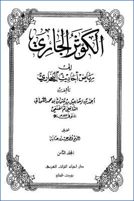 الكوثر الجاري إلى رياض أحاديث البخاري – ج 8: 65التفسير – 67النكاح * 4474 – 5250 pdf
