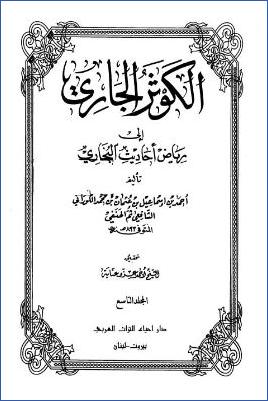 الكوثر الجاري إلى رياض أحاديث البخاري – ج 9: 68الطلاق – 78الأدب * 5251 – 6226 pdf