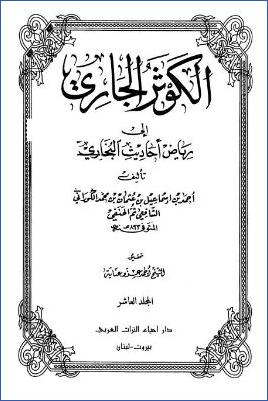 الكوثر الجاري إلى رياض أحاديث البخاري – ج 10: 79الاستئذان – 91التعبير * 6227 – 7047 pdf