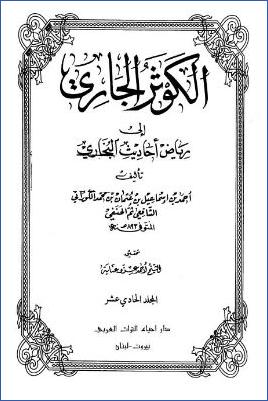الكوثر الجاري إلى رياض أحاديث البخاري – ج 11: 92الفتن – 97التوحيد * 7048 – 7563 pdf