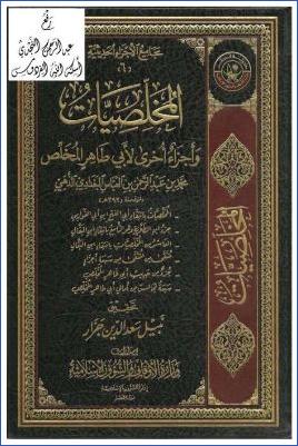 المخلصيات وأجزاء أخرى لأبي طاهر المخلص ج 01 pdf