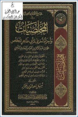 المخلصيات وأجزاء أخرى لأبي طاهر المخلص ج 02 pdf