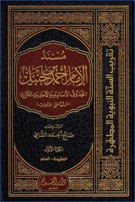 مسند الإمام أحمد بن حنبل محذوف الأسانيد والأحاديث المكررة ومرتب على الأبواب الفقهية ج 01 pdf