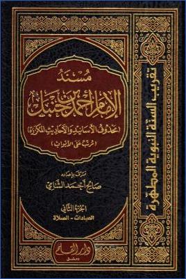 مسند الإمام أحمد بن حنبل محذوف الأسانيد والأحاديث المكررة ومرتب على الأبواب الفقهية ج 02 pdf