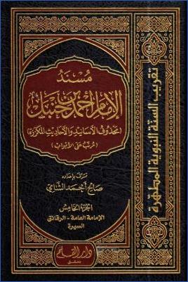مسند الإمام أحمد بن حنبل محذوف الأسانيد والأحاديث المكررة ومرتب على الأبواب الفقهية ج 05 pdf