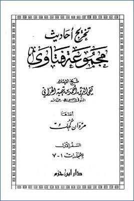 تخريج أحاديث مجموعة فتاوى ابن تيمية – السفر الأول : للمجلدات من 1 – 7 pdf